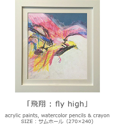 「飛翔 : fly high」