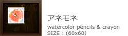 「アネモネ」
