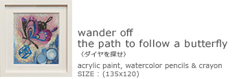 「wander off 
the path to follow a butterfly
〈ダイヤを探せ〉」