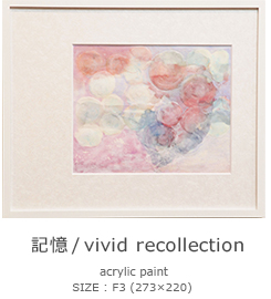 「 記憶/vivid recollection」